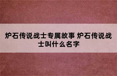 炉石传说战士专属故事 炉石传说战士叫什么名字